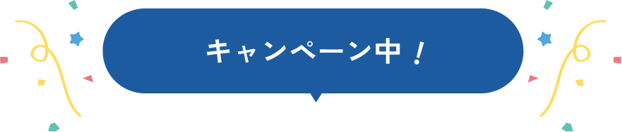 キャンペーン中!