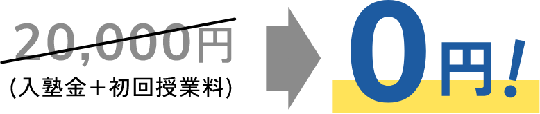 入塾金+初回授業料 0円