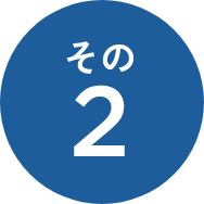 その2