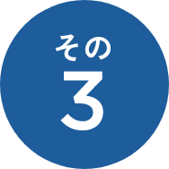 その3