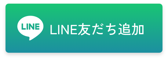 LINE友だち追加
