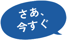 さあ、今すぐ