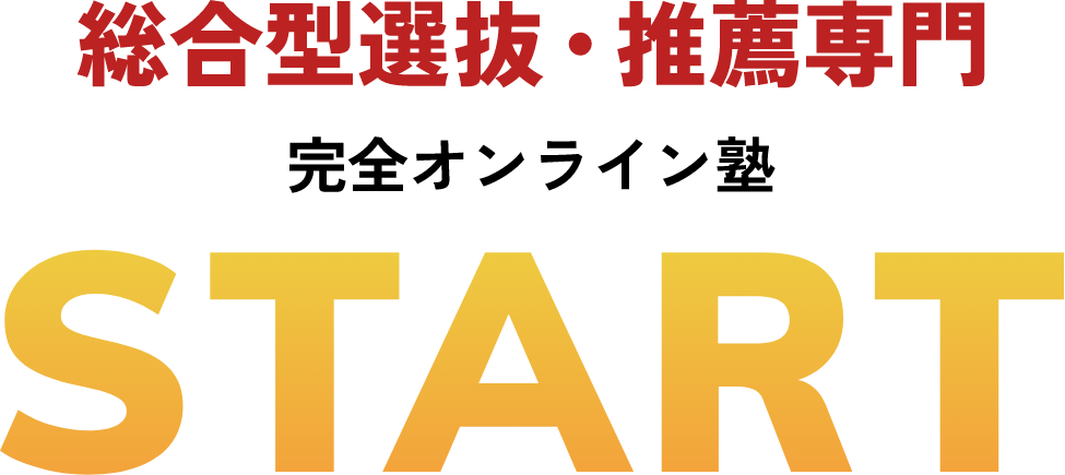 総合型選抜・推薦専門 完全オンライン塾START