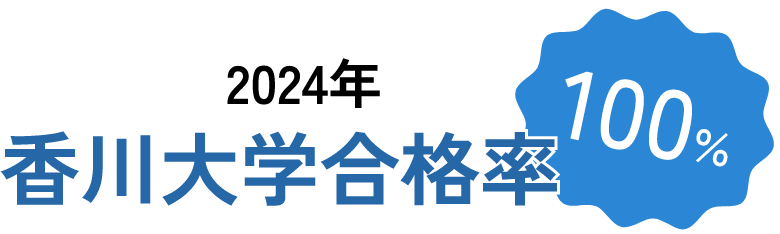 2024年香川大学合格率100％