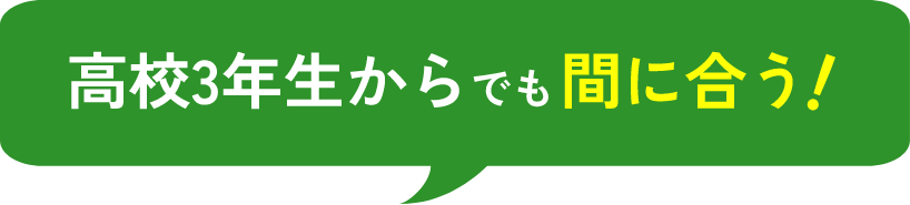 高校3年生からでも間に合う!