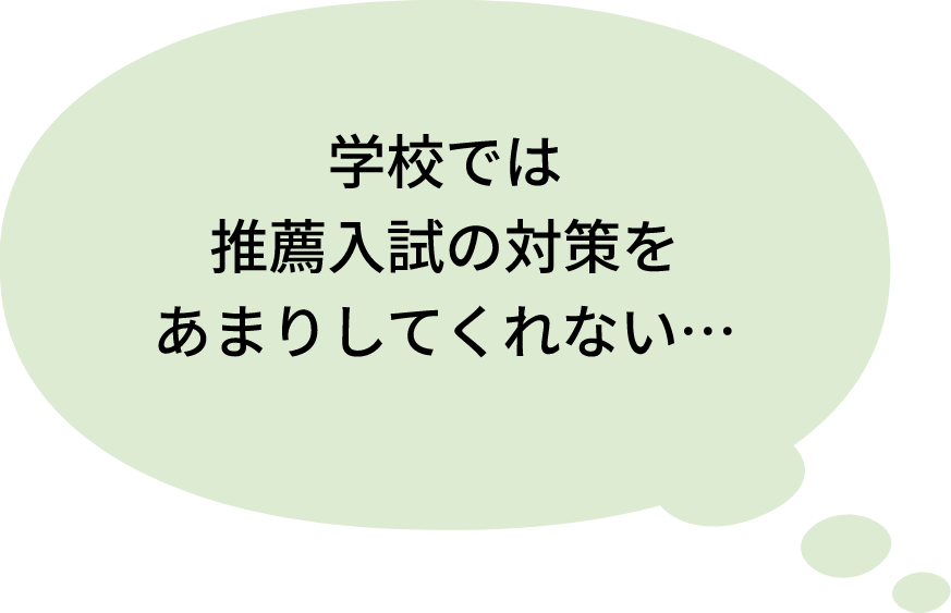 学校では推薦入試の対策をあまりしてくれない…