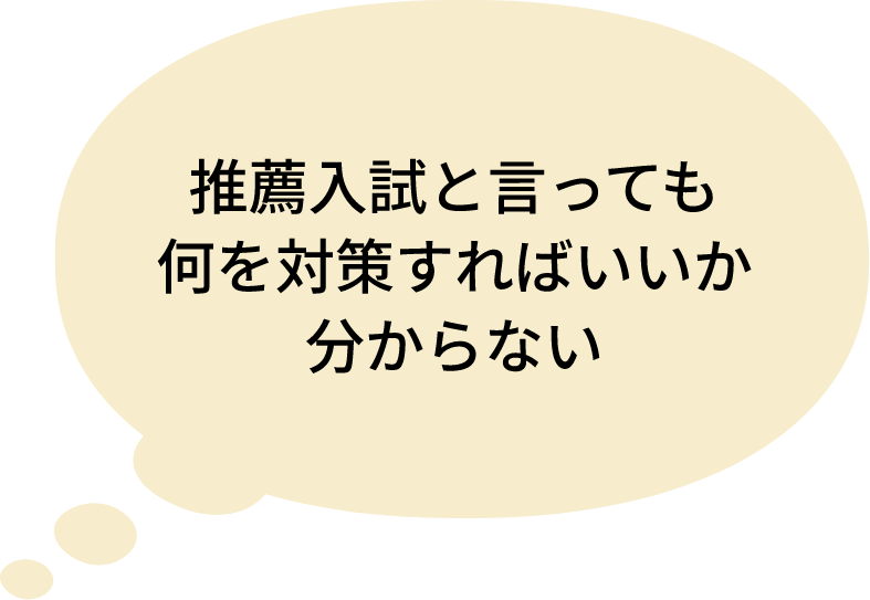 推薦入試と言っても何を対策すればいいか分からない