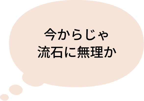 今からじゃ流石に無理か